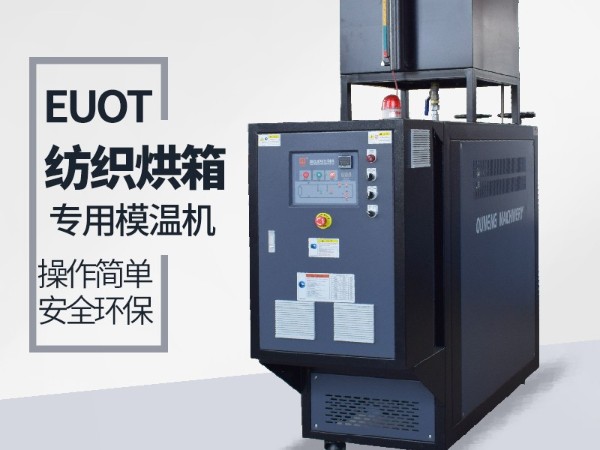 烘箱控温用油温机怎么选？蘑菇视频正版在线下载烘箱专用油温机供应