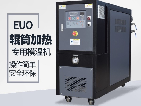 辊筒控温需要什么样的油温机？蘑菇视频正版在线下载辊筒专用蘑菇视频在线观看选型表