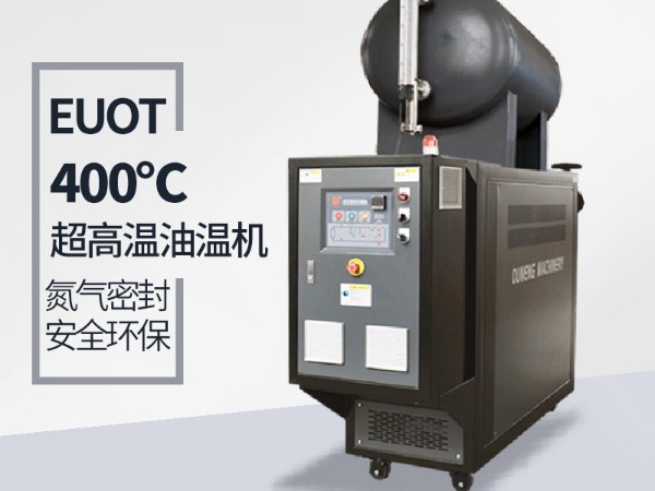 高温油温机能达到400℃吗？攻克这几点400℃不是梦