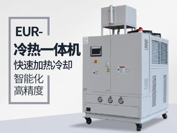 什么工况下需要使用冷热一体油温机？蘑菇视频正版在线下载给您分析