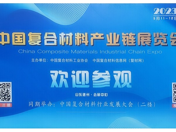 今天，复材人集聚德州！中国国际复合材料产业链展览会开幕