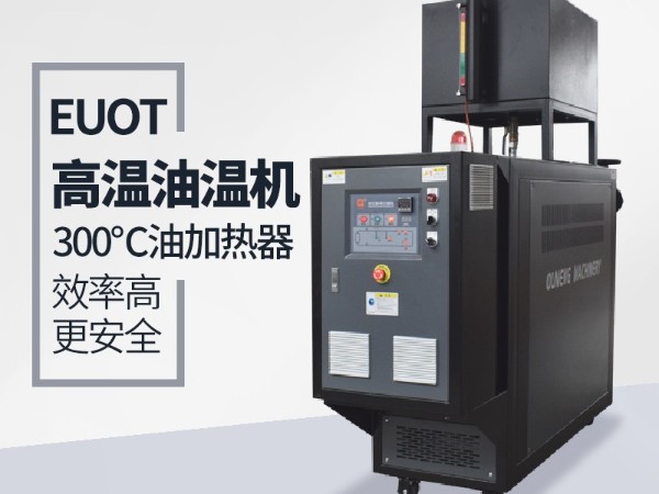 新能源行业能用到油温机加热嘛？「蘑菇视频正版在线下载机械」具体分析