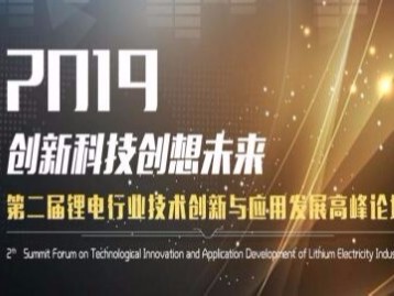 「蘑菇视频正版在线下载机械」邀您关注2019第二届锂电行业技术创新与应用发展高峰论坛