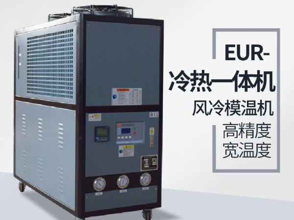 塑料行业控温用冷热一体机原理有哪些？「蘑菇视频正版在线下载机械」为您讲解