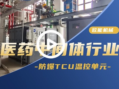 医药中间体行业防爆TCU温控单元应用蘑菇视频成人软件「视频介绍」