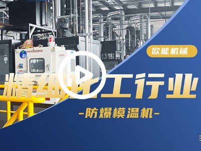 精细化工行业防爆蘑菇视频在线观看应用蘑菇视频成人软件「视频介绍」