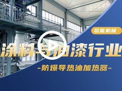 涂料与油漆防爆导热油加热器应用蘑菇视频成人软件「视频介绍」