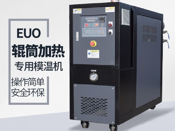 流延模辊筒用油温机,蘑菇视频正版在线下载机械厂家专业生产