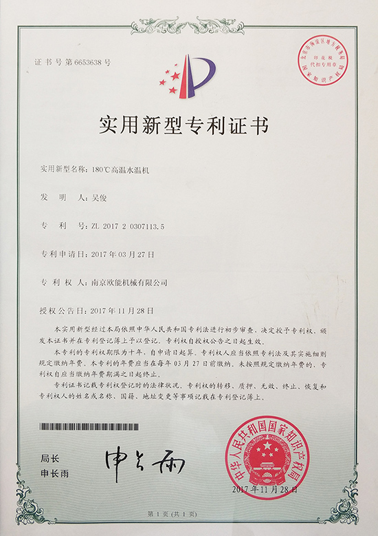 蘑菇视频正版在线下载机械：180℃高温水温机专利证书