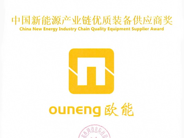 蘑菇视频正版在线下载机械再获殊荣，荣获“中国新能源产业链优质装备供应商奖”