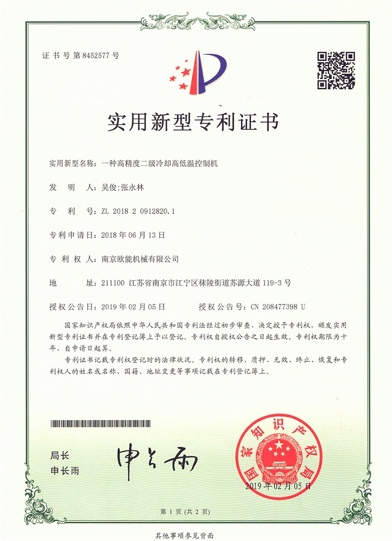 二级冷却高低温蘑菇视频在线观看专利证书