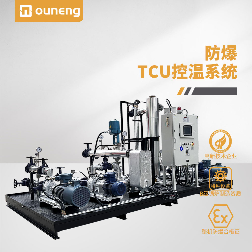 防爆TCU控温系统 防爆TCU控温系统