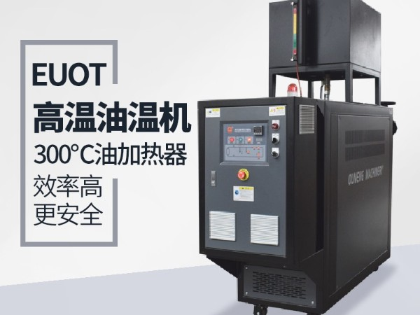 高品质油温机与普通油温机都有那些安全保护功能，「蘑菇视频正版在线下载机械」