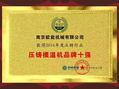中铸科技评选压铸蘑菇视频在线观看品牌十强