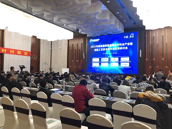 复材人看过来！2021年聚氨酯复合材料全产业链研讨会现场直击